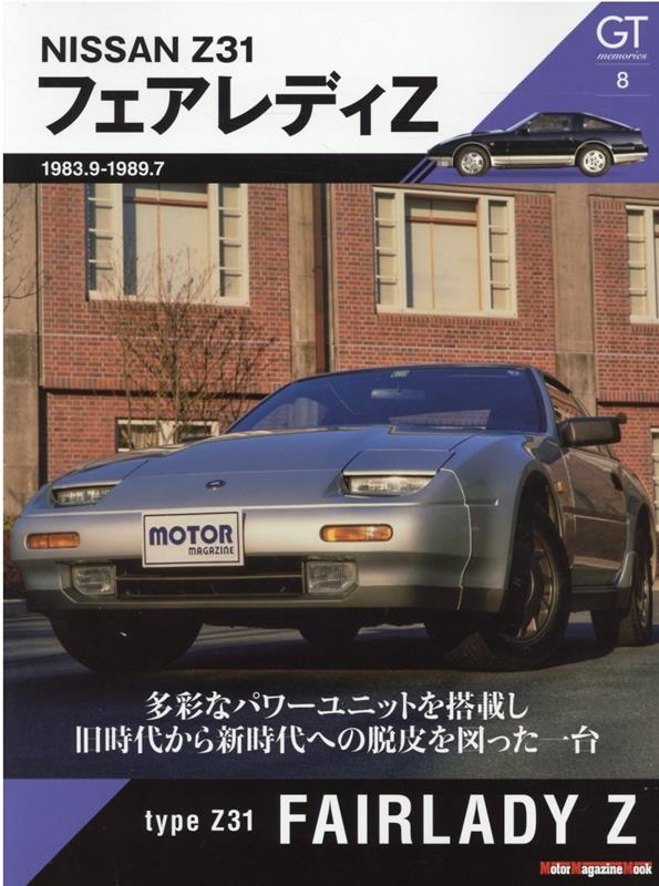 GT memories 8 Motor Magazine Mook[9784862795793]