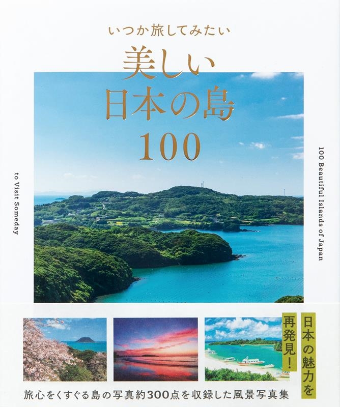 パイインターナショナル/いつか旅してみたい美しい日本の島100