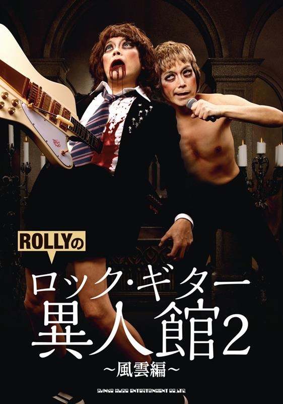 ROLLYのロック・ギター異人館 2 風雲編