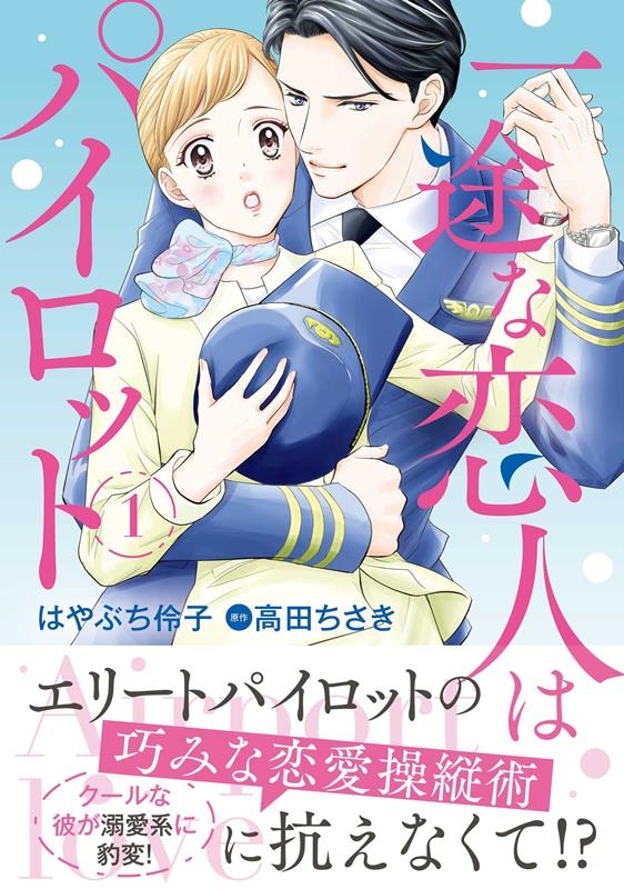 一途な恋人はパイロット~エアポートラブ 1 マーマレードコミックス ハ 1-3 一途な恋人はパイロット~エアポートラブ 1 マーマレードコミックス ハ 1-3