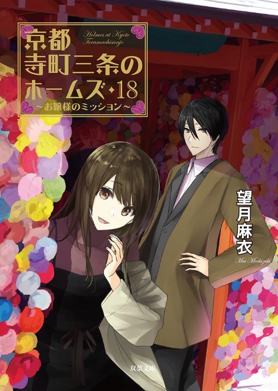 京都寺町三条のホームズ(18) お嬢様のミッション 京都寺町三条のホームズ(18) お嬢様のミッション
