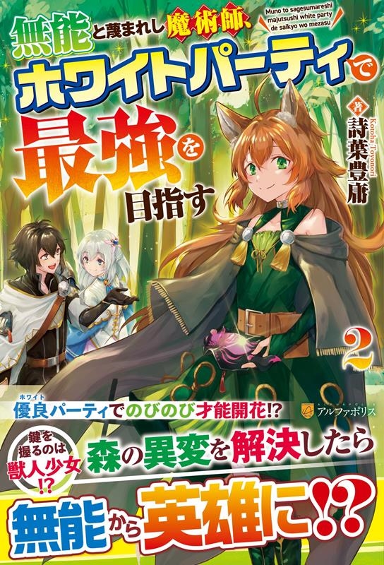 無能と蔑まれし魔術師、ホワイトパーティで最強を目指す 2 無能と蔑まれし魔術師、ホワイトパーティで最強を目指す 2