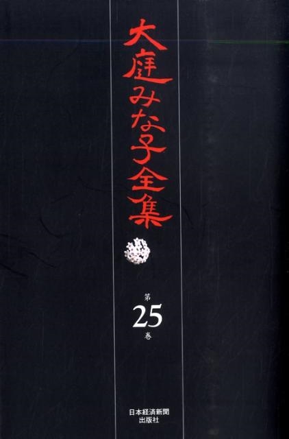 大庭みな子全集｜定期購読 - 雑誌のFujisan