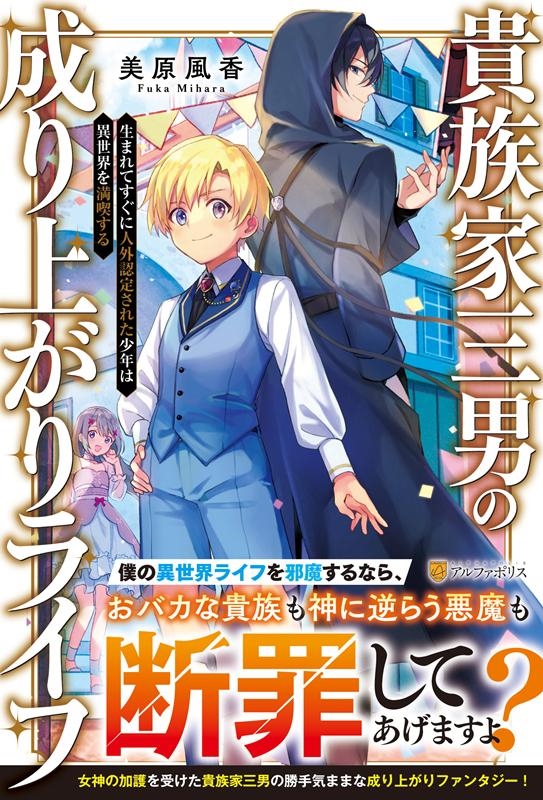 貴族家三男の成り上がりライフ 生まれてすぐに人外認定された少年は異世界を満喫する