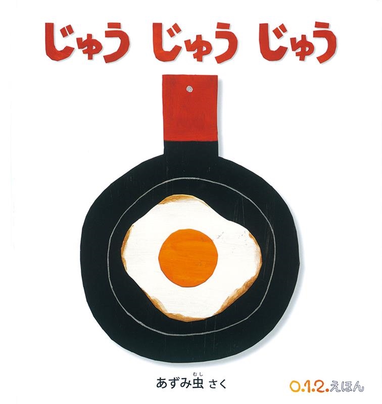 じゅうじゅうじゅう 0.1.2えほん じゅうじゅうじゅう 0.1.2えほん