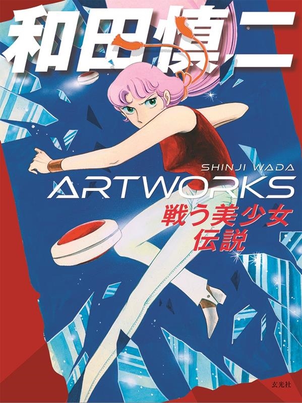 和田慎二ARTWORKS 戦う美少女伝説 玄光社 和田慎二/和田慎二ARTWORKS 戦う美少女伝説