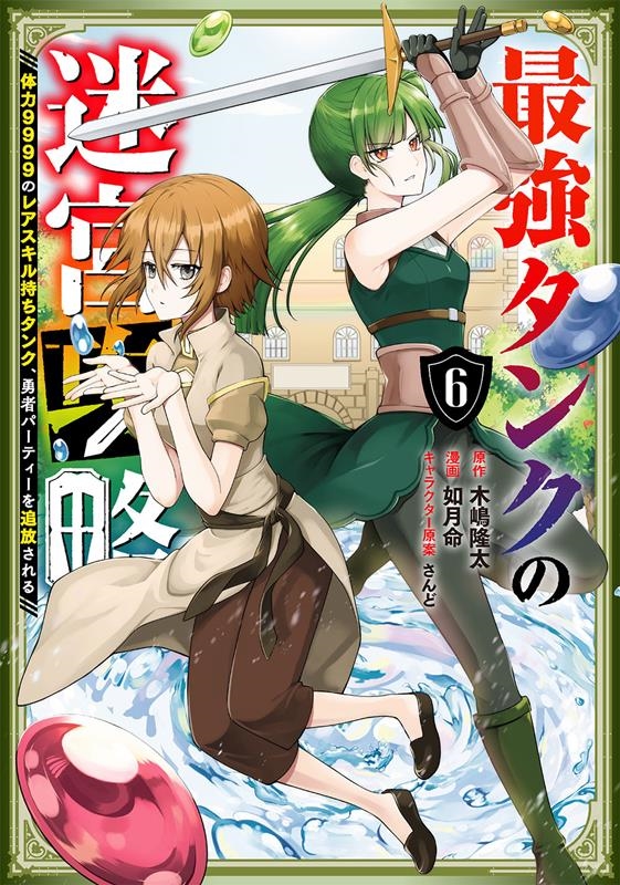 最強タンクの迷宮攻略~体力9999のレアスキル持ちタンク、勇 ガンガンコミックス UP! 最強タンクの迷宮攻略~体力9999のレアスキル持ちタンク、勇 ガンガンコミックス UP!