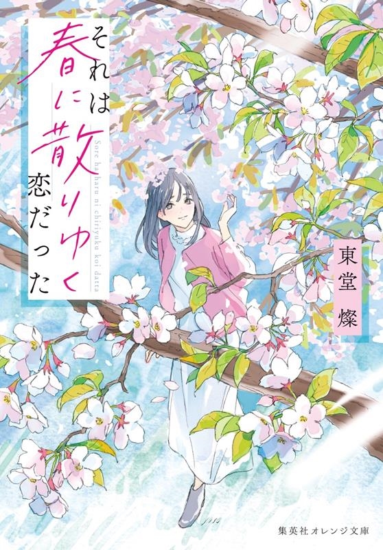 それは春に散りゆく恋だった 集英社オレンジ文庫 と 2-4 それは春に散りゆく恋だった 集英社オレンジ文庫 と 2-4