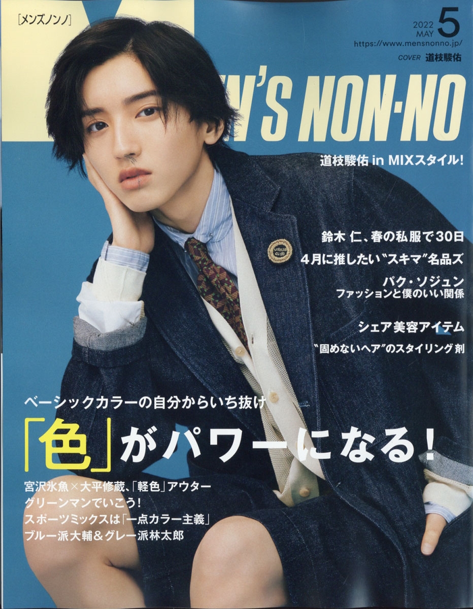 MENS NON・NO (メンズ ノンノ) 2022年 05月号 [雑誌]