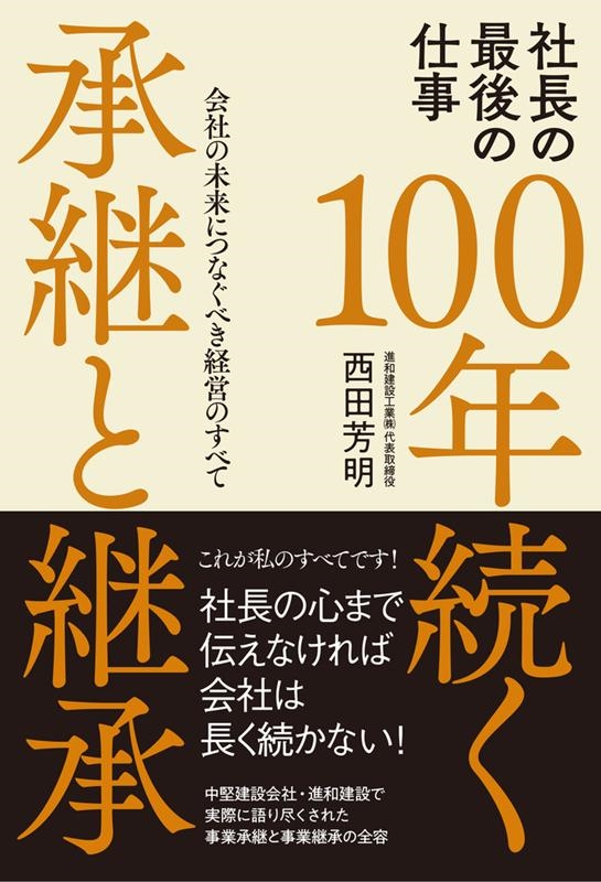 西田芳明/社長の最後の仕事100年続く承継と継承 会社の未来に