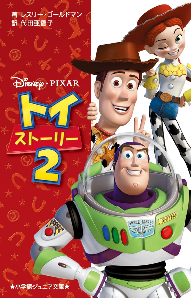 レスリー・ゴールドマン/トイ・ストーリー (2)[9784092314009]