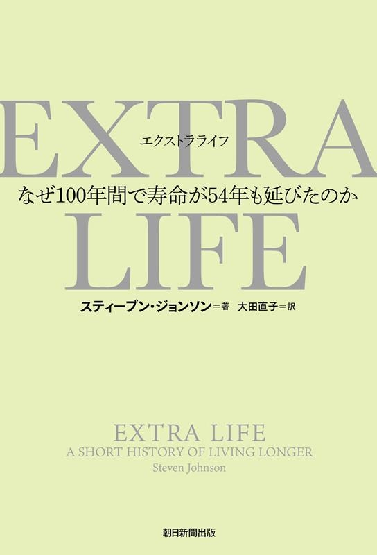EXTRA LIFE なぜ100年間で寿命が54年も延びたのか EXTRA LIFE なぜ100年間で寿命が54年も延びたのか