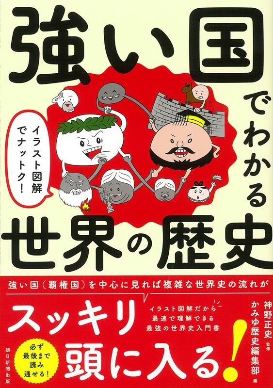 神野正史 強い国でわかる世界の歴史 イラスト図解でナットク