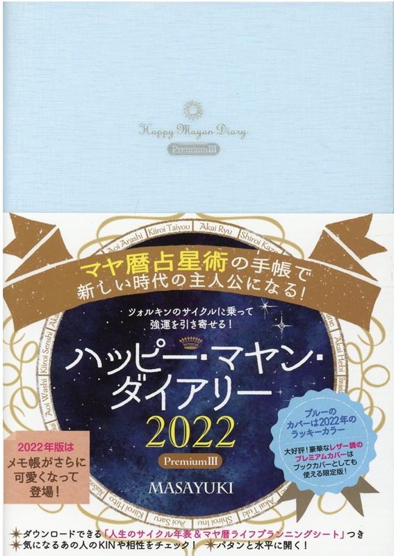 MASAYUKI/ハッピー・マヤン・ダイアリー 2022 Premium3 マヤ暦占星術の 