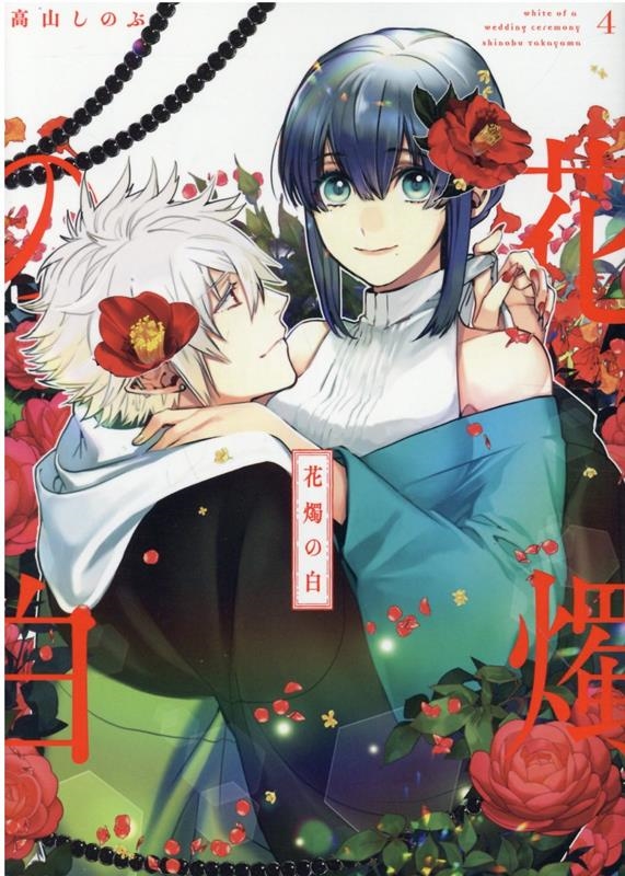 花燭の白 4 IDコミックス ZERO-SUMコミックス 花燭の白 4 IDコミックス ZERO-SUMコミックス