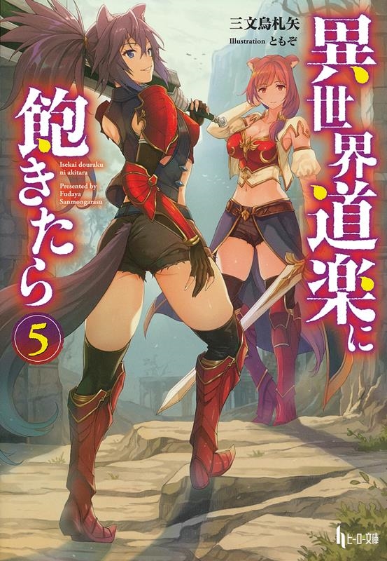 異世界道楽に飽きたら 5 ヒーロー文庫 異世界道楽に飽きたら 5 ヒーロー文庫