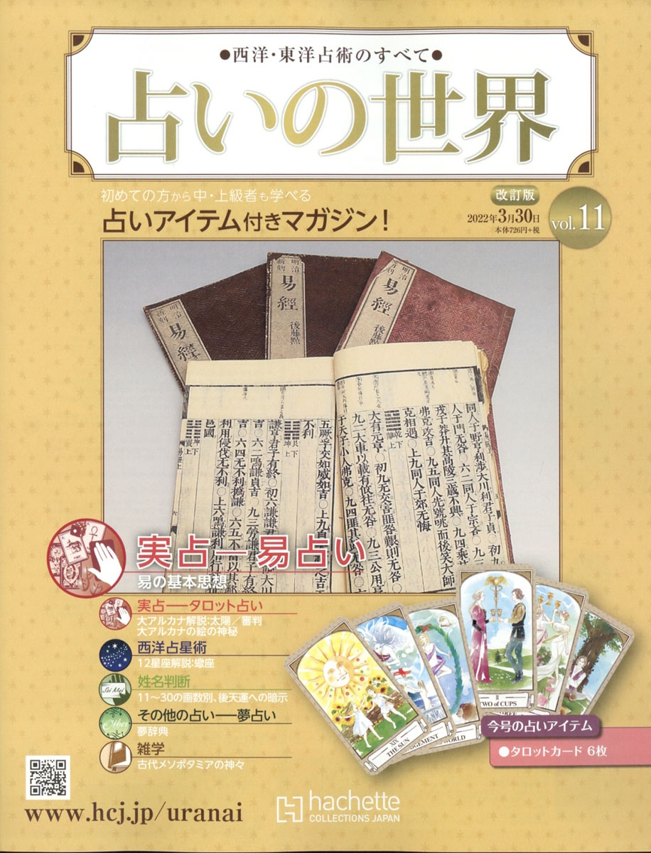 占いの世界 改訂版 2022年 3/30号 [雑誌] 11