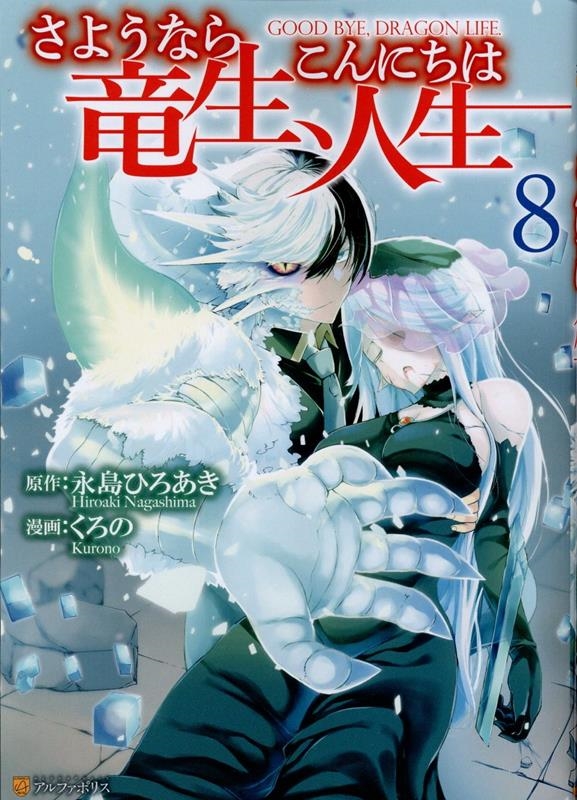 永島ひろあき/さようなら竜生、こんにちは人生 8 アルファポリスCOMICS