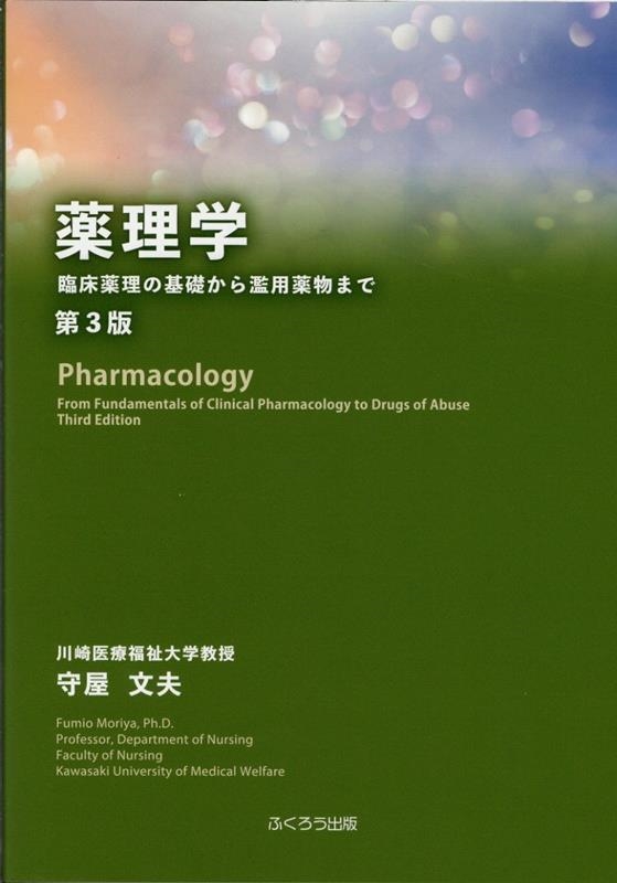 最新基礎薬理学 （薬理学 第14版 | 書籍詳細 | 書籍 | 医学書院）