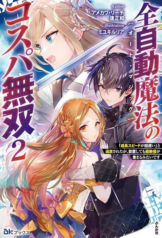 全自動魔法【オート・マジック】のコスパ無双 2 「成長スピードが超遅い」と追放されたが、放置しても経験値が集まるみたいです BKブックス 全自動魔法【オート・マジック】のコスパ無双 2 「成長スピードが超遅い」と追放されたが、放置しても経験値が集まるみたいです BKブックス