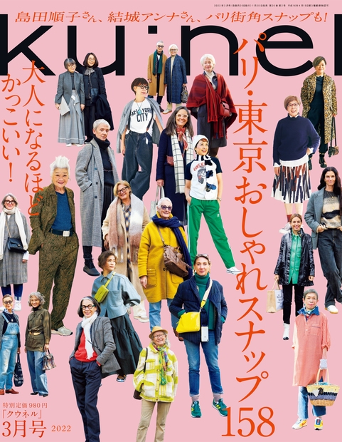 ku:nel (クウネル) 2022年 03月号 [雑誌] パリ・東京おしゃれス