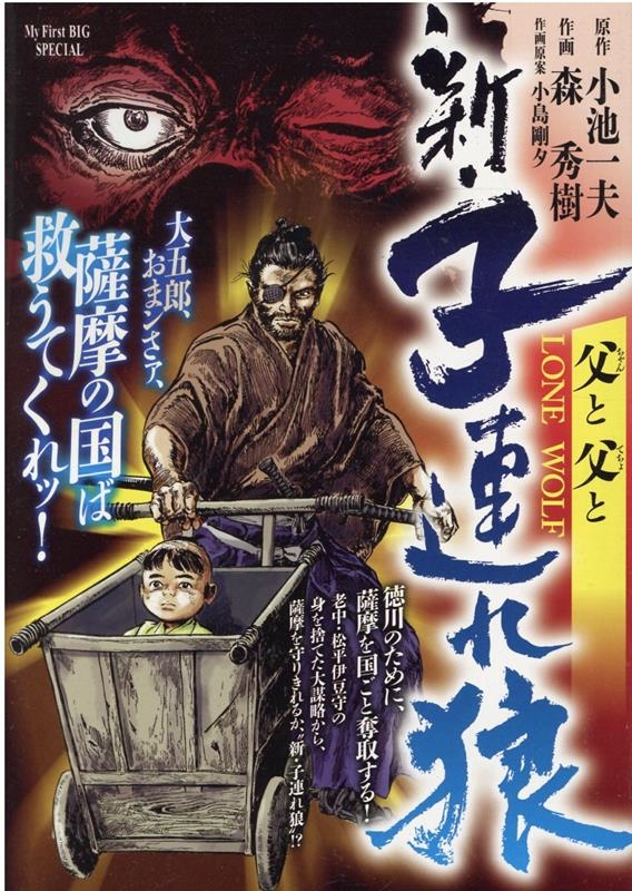 新・子連れ狼/父(ちゃん)と父(てちょ)と My First Big SPECIAL 新・子連れ狼/父(ちゃん)と父(てちょ)と My First Big SPECIAL