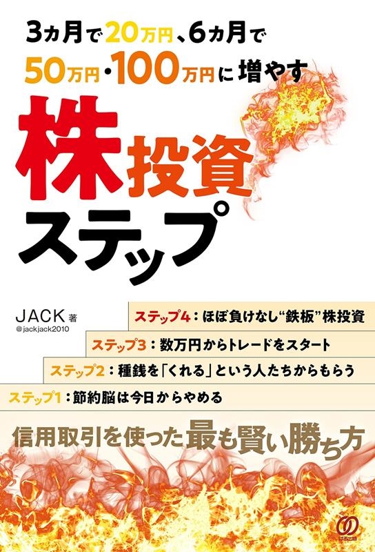 3ヵ月で20万円、6ヵ月で50万円・100万円に増やす株投資 3ヵ月で20万円、6ヵ月で50万円・100万円に増やす株投資