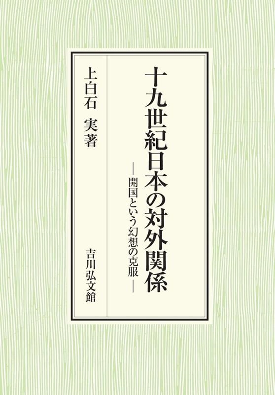 スペシャル特典 上白石実/十九世紀日本の対外関係 開国という幻想の克服 人文+社会