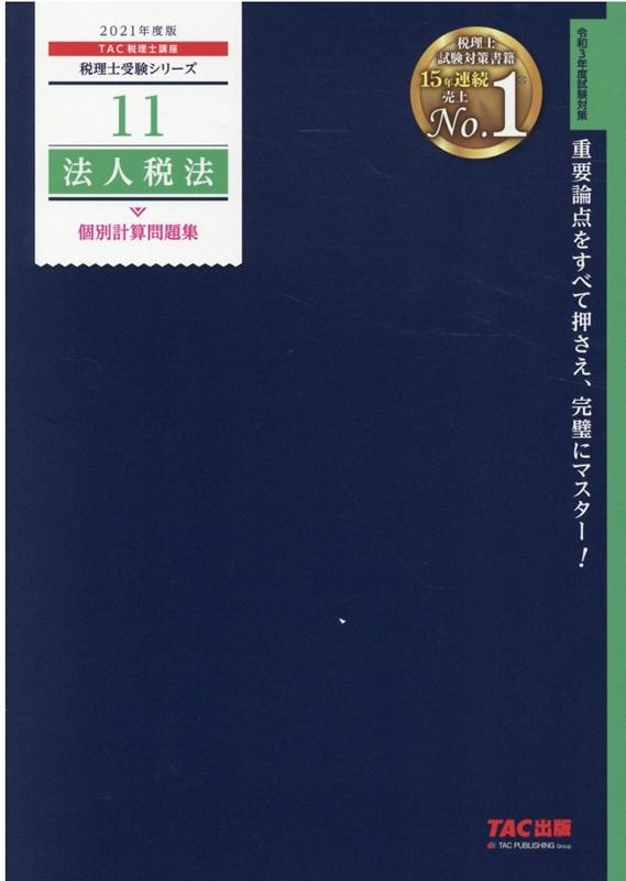 TAC税理士講座/法人税法個別計算問題集 2021年度版 税理士受験シリーズ 11