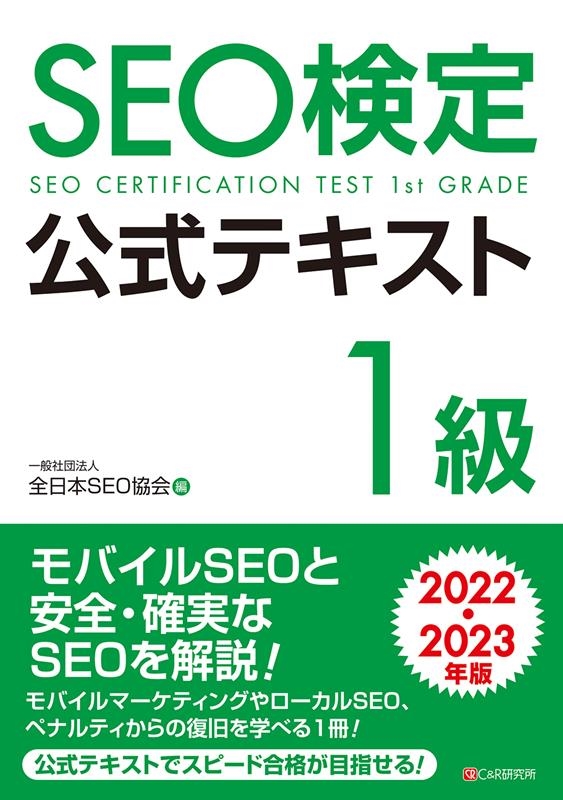 全日本SEO協会/SEO検定公式テキスト1級 2022・2023年版