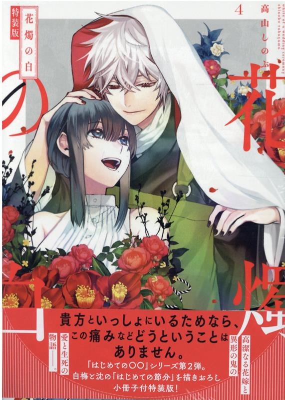 花燭の白 4 特装版 IDコミックス ZERO-SUMコミックス 花燭の白 4 特装版 IDコミックス ZERO-SUMコミックス