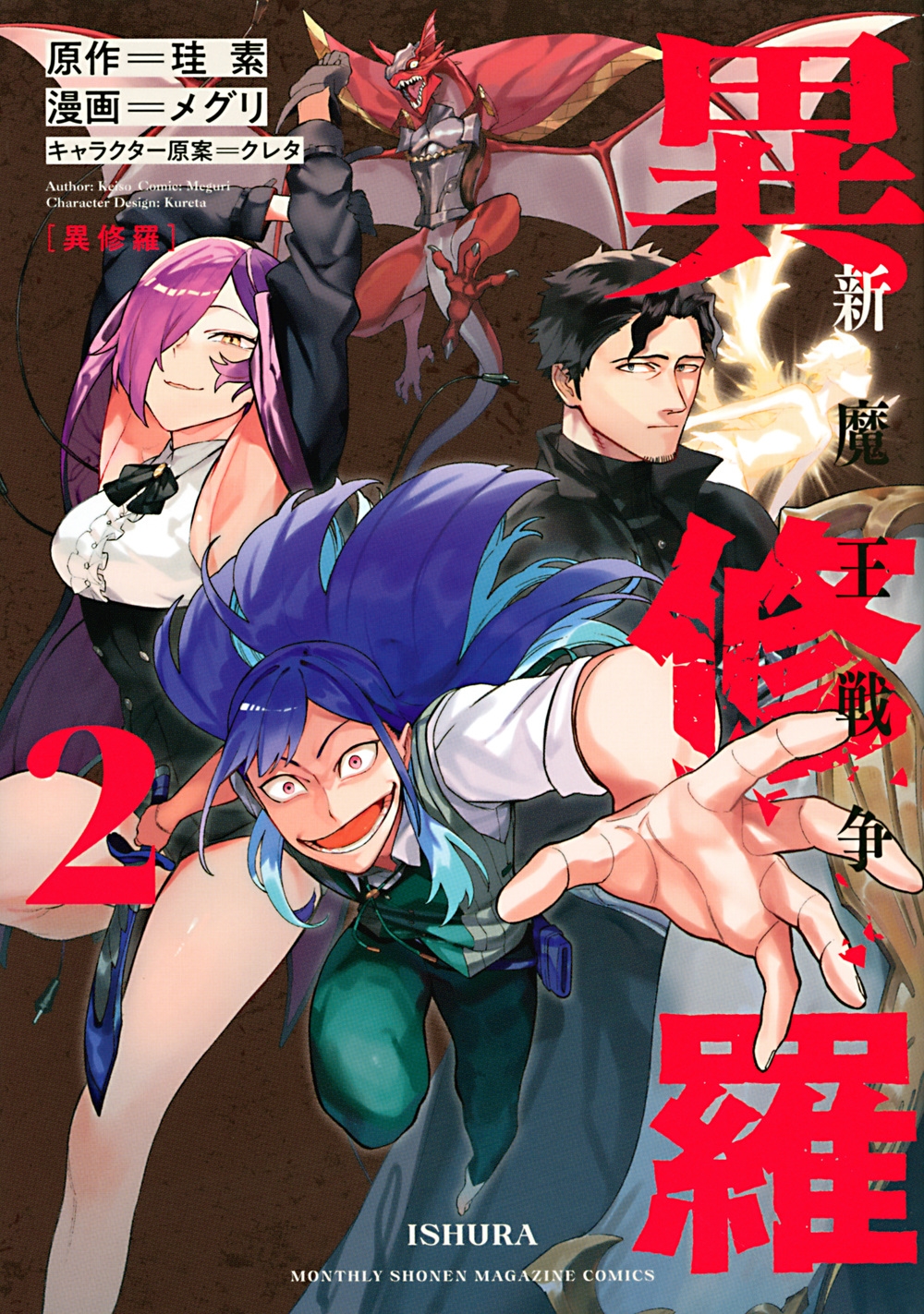 異修羅新魔王戦争 2 KCデラックス