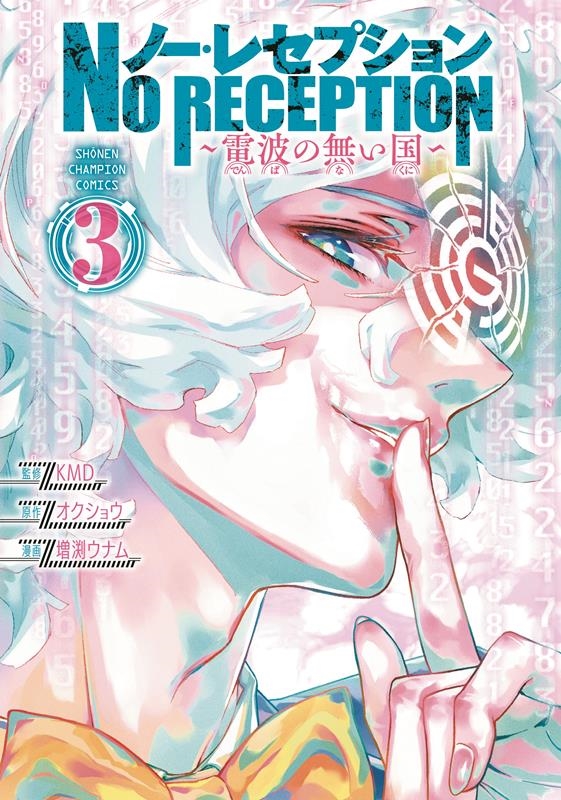 ノー・レセプション~電波の無い国 3 少年チャンピオン・コミックス ノー・レセプション~電波の無い国 3 少年チャンピオン・コミックス