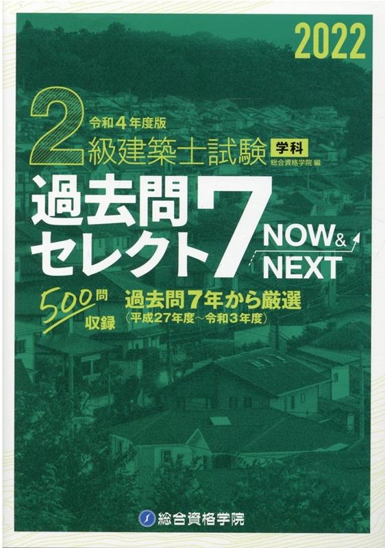 2級建築士 試験対策書籍セット 2022年版 【公式通販】