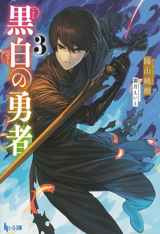 黒白の勇者 3 ヒーロー文庫