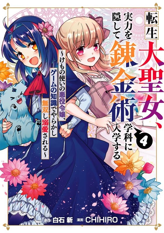 転生大聖女、実力を隠して錬金術学科に入学する～けもの使いの悪 ガンガンコミックス UP!