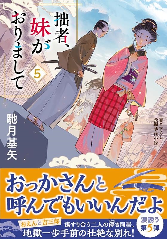 拙者、妹がおりまして(5) 拙者、妹がおりまして(5)