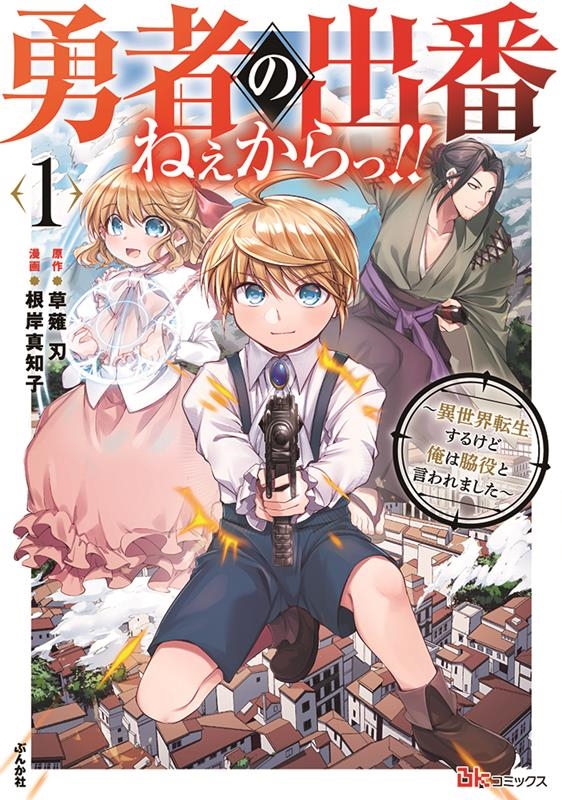 勇者の出番ねぇからっ!!~異世界転生するけど俺は脇役と言われ BKコミックス 勇者の出番ねぇからっ!!~異世界転生するけど俺は脇役と言われ BKコミックス