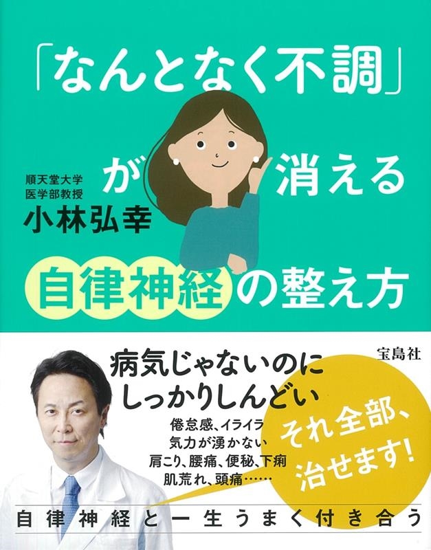 「なんとなく不調」が消える自律神経の整え方 「なんとなく不調」が消える自律神経の整え方