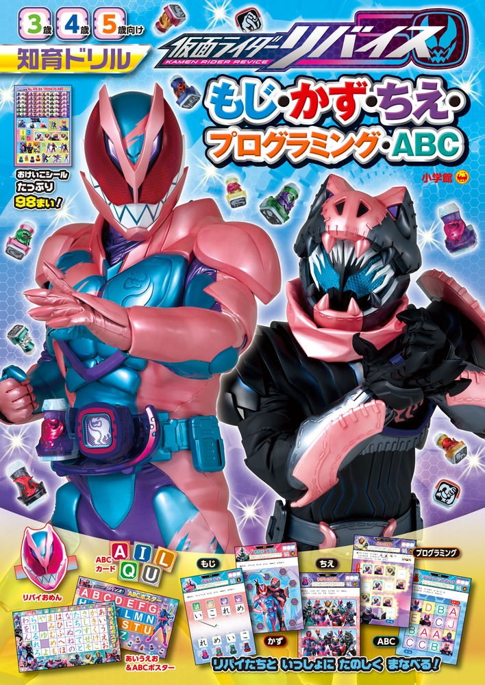 東映/仮面ライダーリバイス もじ・かず・ちえ・プログラミング・ABC[9784092536340]