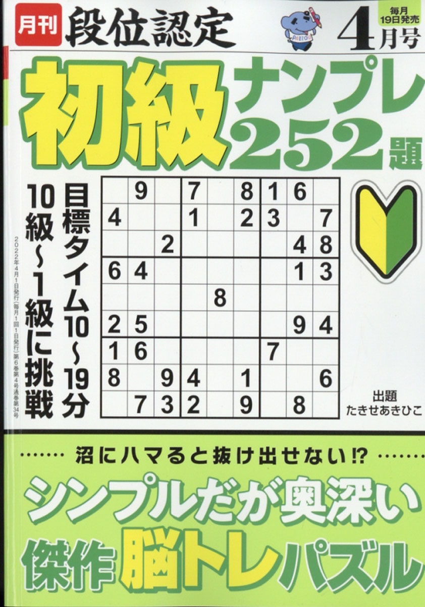 段位認定初級ナンプレ 252題 2022年 04月号 [雑誌]