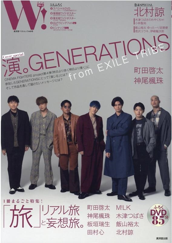 W(ダブル)! VOL.31 廣済堂ベストムック 449号