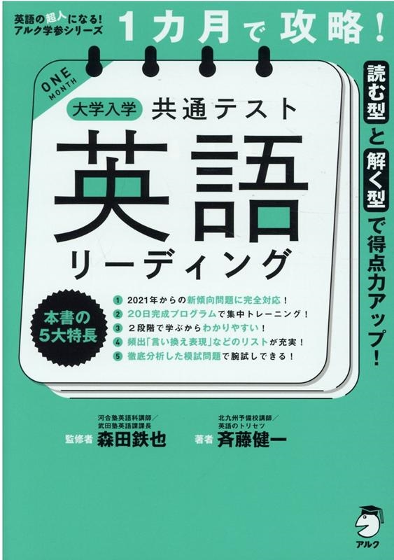 斉藤健一 1カ月で攻略 大学入学共通テスト英語リーディング