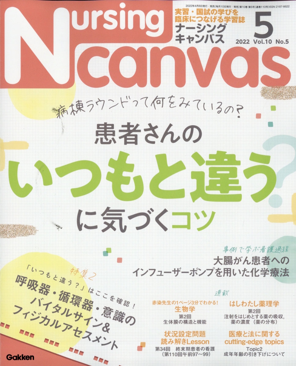 Nursing Canvas (ナーシング・キャンバス) 2022年 05月号 [雑誌] 特集1