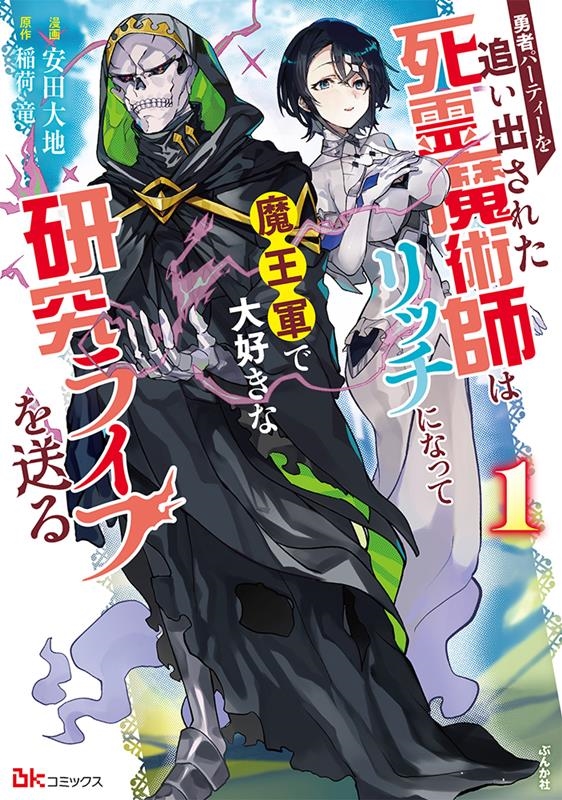 勇者パーティーを追い出された死霊魔術師はリッチになって魔王軍 BKコミックス 勇者パーティーを追い出された死霊魔術師はリッチになって魔王軍 BKコミックス