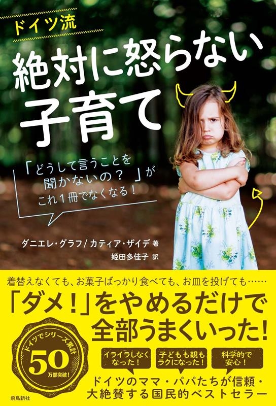 ドイツ流絶対に怒らない子育て 「どうして言うことを聞かないの?」がこれ1冊でなくなる! ドイツ流絶対に怒らない子育て 「どうして言うことを聞かないの?」がこれ1冊でなくなる!