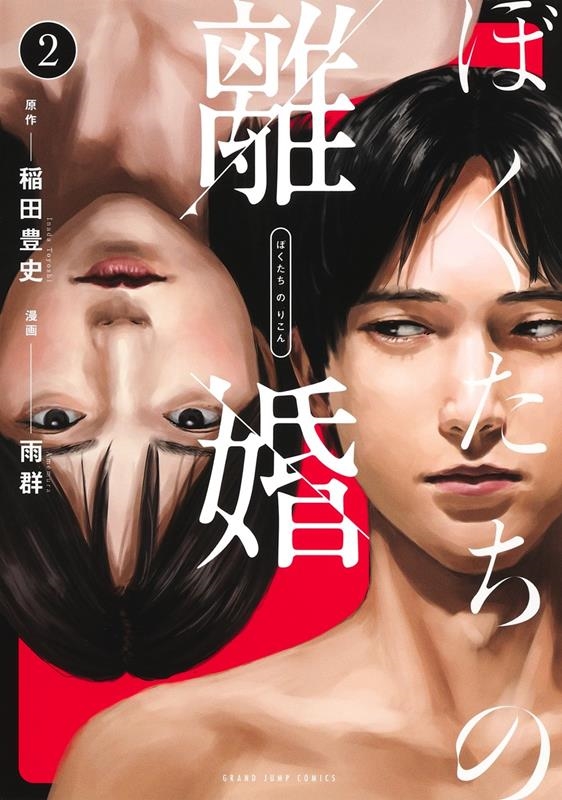 ぼくたちの離婚 2 ヤングジャンプコミックス