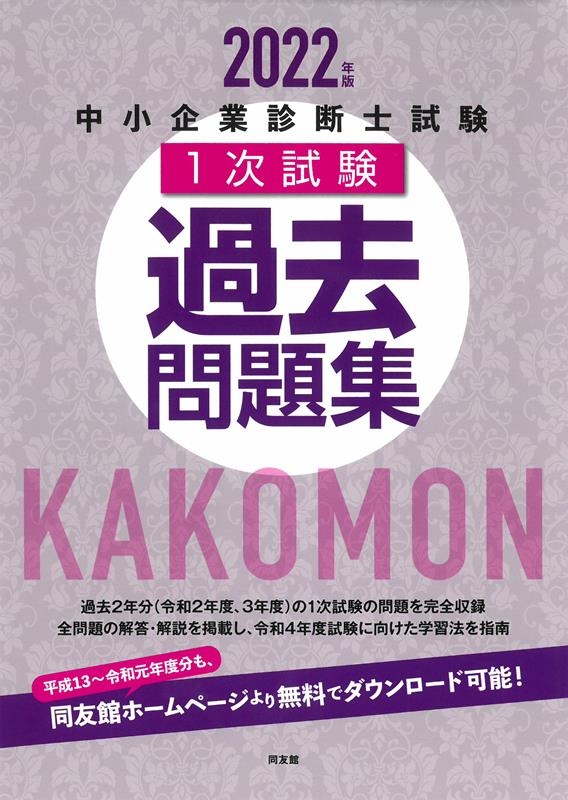 同友館編集部/中小企業診断士試験1次試験過去問題集 2022年版