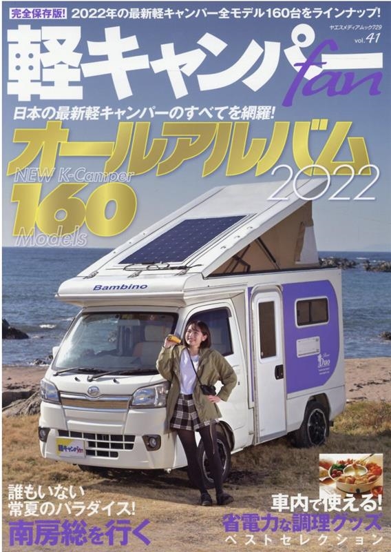 軽キャンパーfan vol.41 ヤエスメディアムック 729