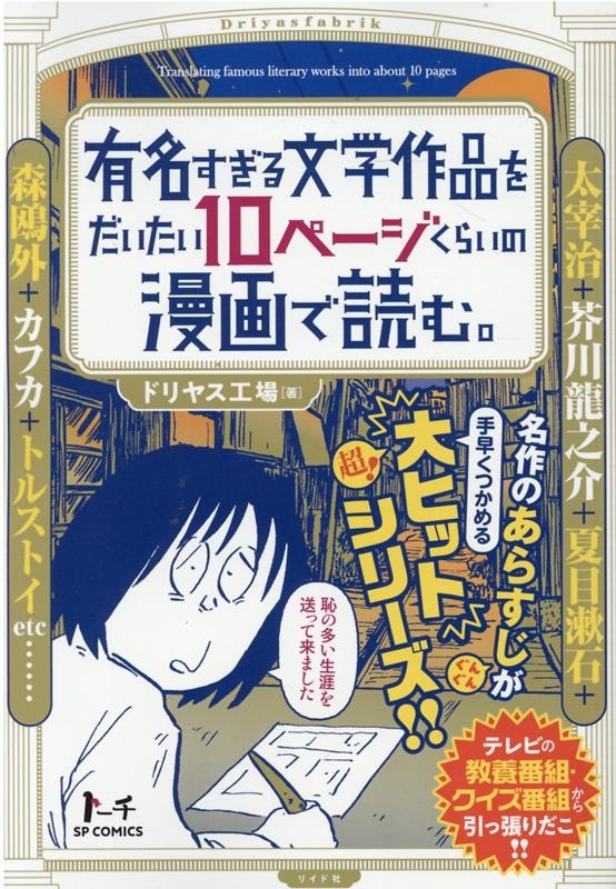 ドリヤス工場/有名すぎる文学作品をだいたい10ページくらいの漫画で